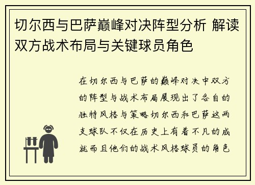 切尔西与巴萨巅峰对决阵型分析 解读双方战术布局与关键球员角色