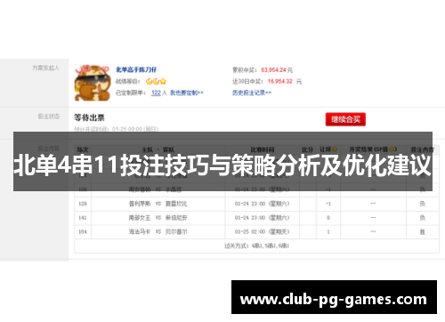 北单4串11投注技巧与策略分析及优化建议