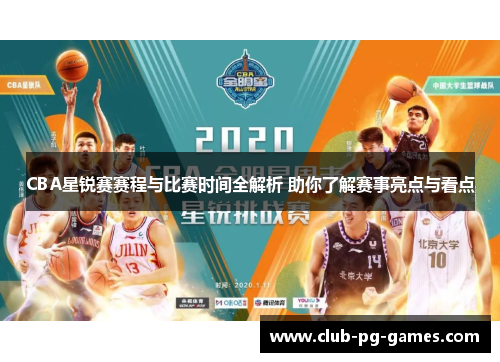 CBA星锐赛赛程与比赛时间全解析 助你了解赛事亮点与看点