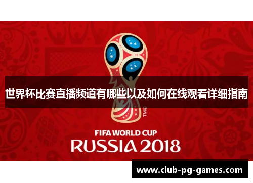 世界杯比赛直播频道有哪些以及如何在线观看详细指南