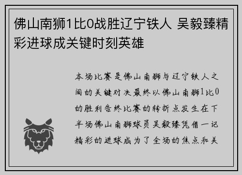 佛山南狮1比0战胜辽宁铁人 吴毅臻精彩进球成关键时刻英雄