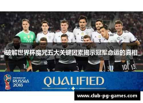 破解世界杯魔咒五大关键因素揭示冠军命运的真相