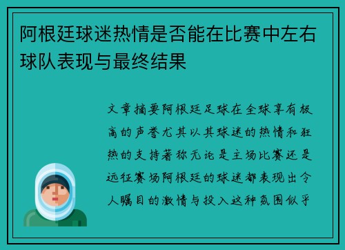 阿根廷球迷热情是否能在比赛中左右球队表现与最终结果