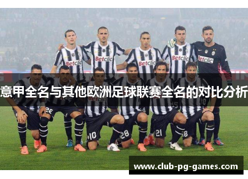 意甲全名与其他欧洲足球联赛全名的对比分析