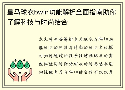 皇马球衣bwin功能解析全面指南助你了解科技与时尚结合