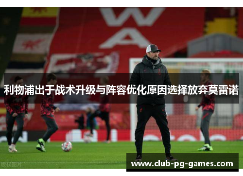 利物浦出于战术升级与阵容优化原因选择放弃莫雷诺