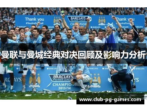 曼联与曼城经典对决回顾及影响力分析