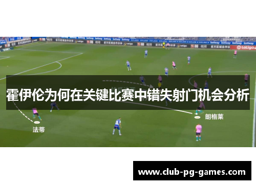 霍伊伦为何在关键比赛中错失射门机会分析