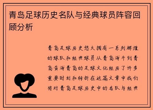 青岛足球历史名队与经典球员阵容回顾分析