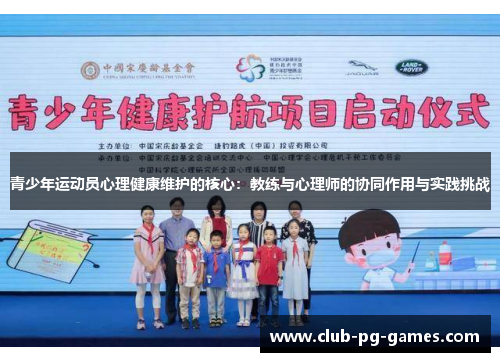 青少年运动员心理健康维护的核心：教练与心理师的协同作用与实践挑战