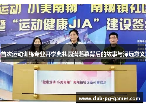 首次运动训练专业开学典礼圆满落幕背后的故事与深远意义