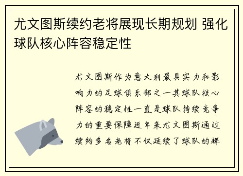 尤文图斯续约老将展现长期规划 强化球队核心阵容稳定性