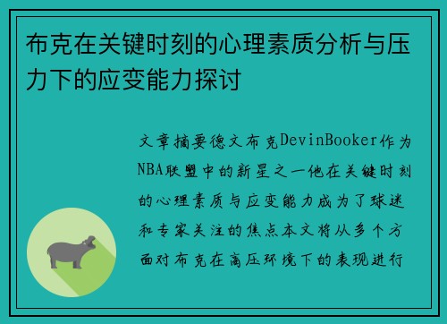 布克在关键时刻的心理素质分析与压力下的应变能力探讨