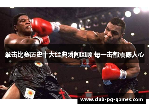 拳击比赛历史十大经典瞬间回顾 每一击都震撼人心