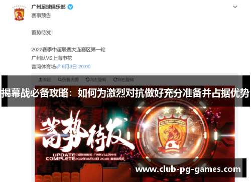 揭幕战必备攻略：如何为激烈对抗做好充分准备并占据优势