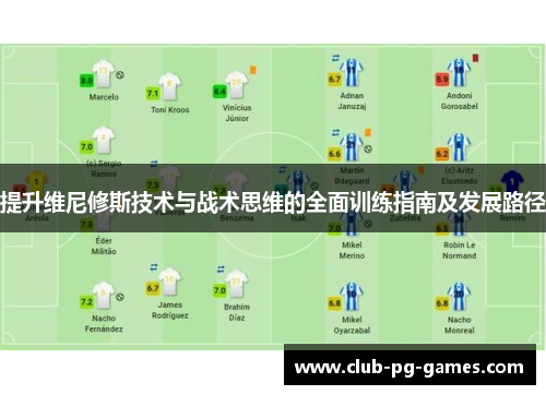 提升维尼修斯技术与战术思维的全面训练指南及发展路径