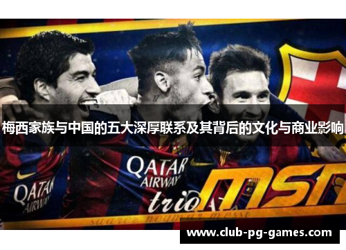 梅西家族与中国的五大深厚联系及其背后的文化与商业影响