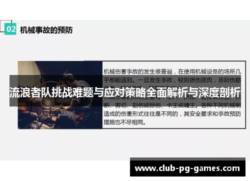 流浪者队挑战难题与应对策略全面解析与深度剖析