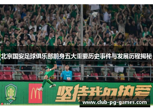 北京国安足球俱乐部前身五大重要历史事件与发展历程揭秘