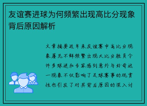 友谊赛进球为何频繁出现高比分现象背后原因解析