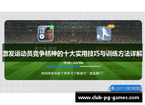 激发运动员竞争精神的十大实用技巧与训练方法详解