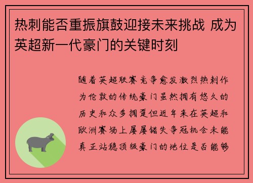 热刺能否重振旗鼓迎接未来挑战 成为英超新一代豪门的关键时刻