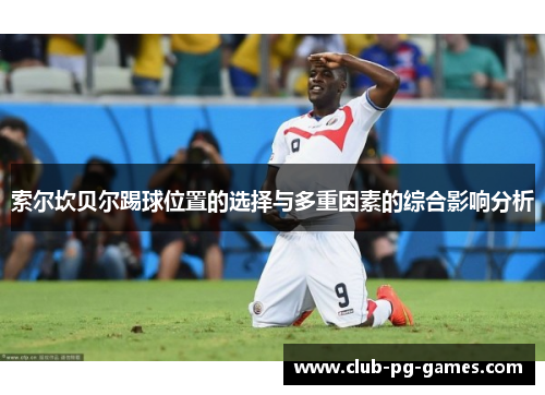 索尔坎贝尔踢球位置的选择与多重因素的综合影响分析