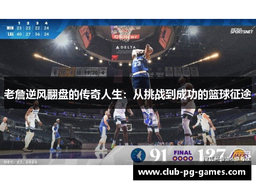 老詹逆风翻盘的传奇人生：从挑战到成功的篮球征途