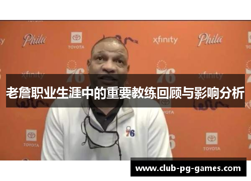 老詹职业生涯中的重要教练回顾与影响分析