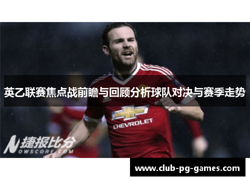 英乙联赛焦点战前瞻与回顾分析球队对决与赛季走势 英乙联赛焦点战前瞻与回顾分析球队对决与赛季走势