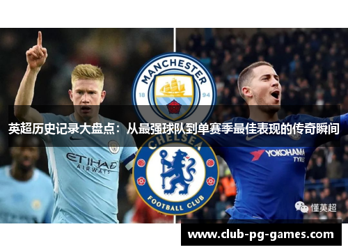 英超历史记录大盘点:从最强球队到单赛季最佳表现的传奇瞬间 英超历史记录大盘点:从最强球队到单赛季最佳表现的传奇瞬间