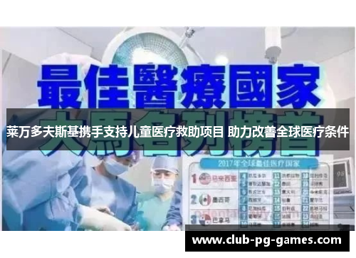 莱万多夫斯基携手支持儿童医疗救助项目 助力改善全球医疗条件 莱万多夫斯基携手支持儿童医疗救助项目 助力改善全球医疗条件