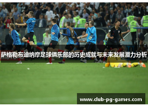 萨格勒布迪纳摩足球俱乐部的历史成就与未来发展潜力分析 萨格勒布迪纳摩足球俱乐部的历史成就与未来发展潜力分析