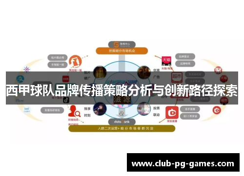 西甲球队品牌传播策略分析与创新路径探索 西甲球队品牌传播策略分析与创新路径探索