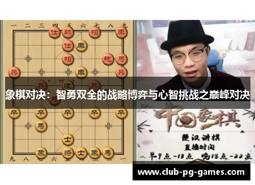 象棋对决:智勇双全的战略博弈与心智挑战之巅峰对决 象棋对决:智勇双全的战略博弈与心智挑战之巅峰对决