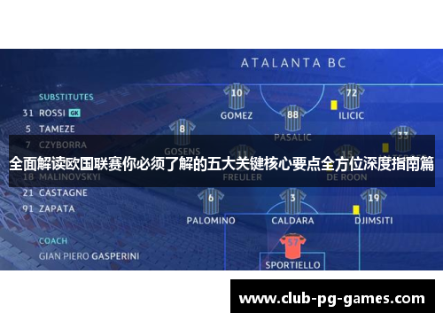 全面解读欧国联赛你必须了解的五大关键核心要点全方位深度指南篇 全面解读欧国联赛你必须了解的五大关键核心要点全方位深度指南篇