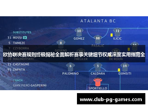 欧协联决赛规则终极揭秘全面解析赛事关键细节权威深度实用指南全
