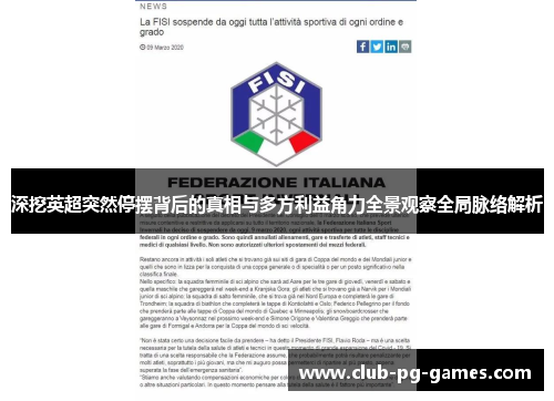 深挖英超突然停摆背后的真相与多方利益角力全景观察全局脉络解析 深挖英超突然停摆背后的真相与多方利益角力全景观察全局脉络解析