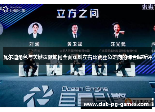 瓦尔迪角色与关键贡献如何全面深刻左右比赛胜负走向的综合解析评 瓦尔迪角色与关键贡献如何全面深刻左右比赛胜负走向的综合解析评