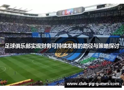足球俱乐部实现财务可持续发展的路径与策略探讨 足球俱乐部实现财务可持续发展的路径与策略探讨