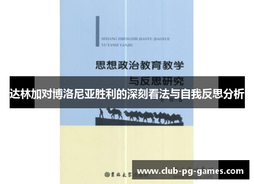达林加对博洛尼亚胜利的深刻看法与自我反思分析 达林加对博洛尼亚胜利的深刻看法与自我反思分析