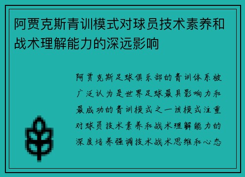 阿贾克斯青训模式对球员技术素养和战术理解能力的深远影响 阿贾克斯青训模式对球员技术素养和战术理解能力的深远影响