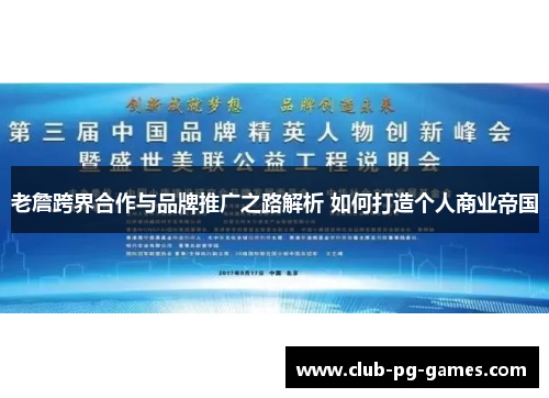 老詹跨界合作与品牌推广之路解析 如何打造个人商业帝国