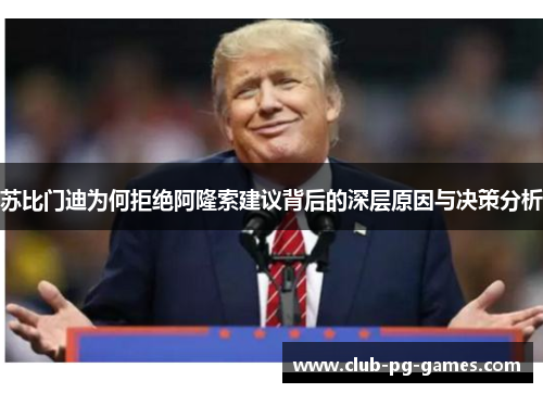 苏比门迪为何拒绝阿隆索建议背后的深层原因与决策分析