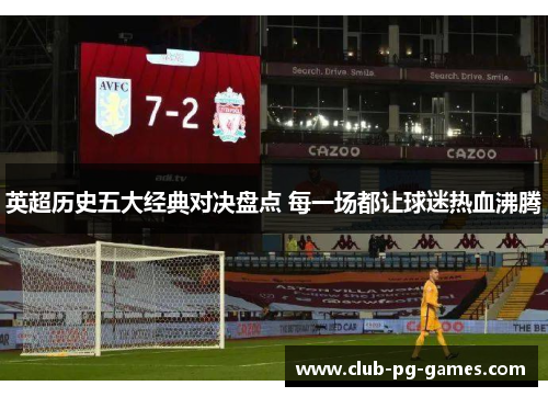 英超历史五大经典对决盘点 每一场都让球迷热血沸腾