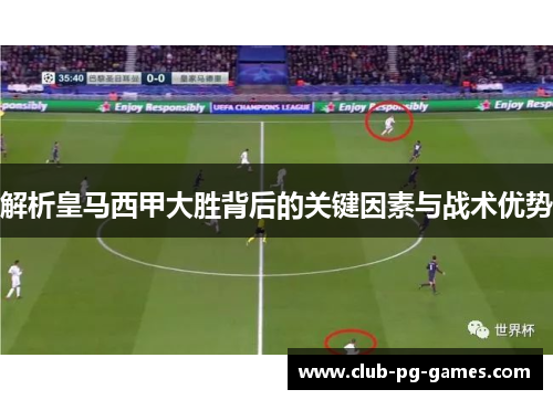 解析皇马西甲大胜背后的关键因素与战术优势