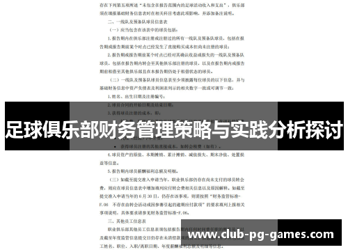 足球俱乐部财务管理策略与实践分析探讨