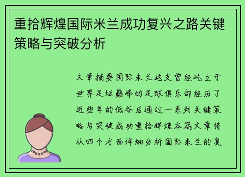 重拾辉煌国际米兰成功复兴之路关键策略与突破分析
