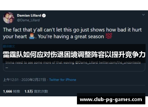 雷霆队如何应对伤退困境调整阵容以提升竞争力
