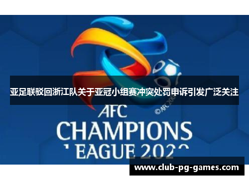 亚足联驳回浙江队关于亚冠小组赛冲突处罚申诉引发广泛关注